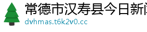 常德市汉寿县今日新闻网